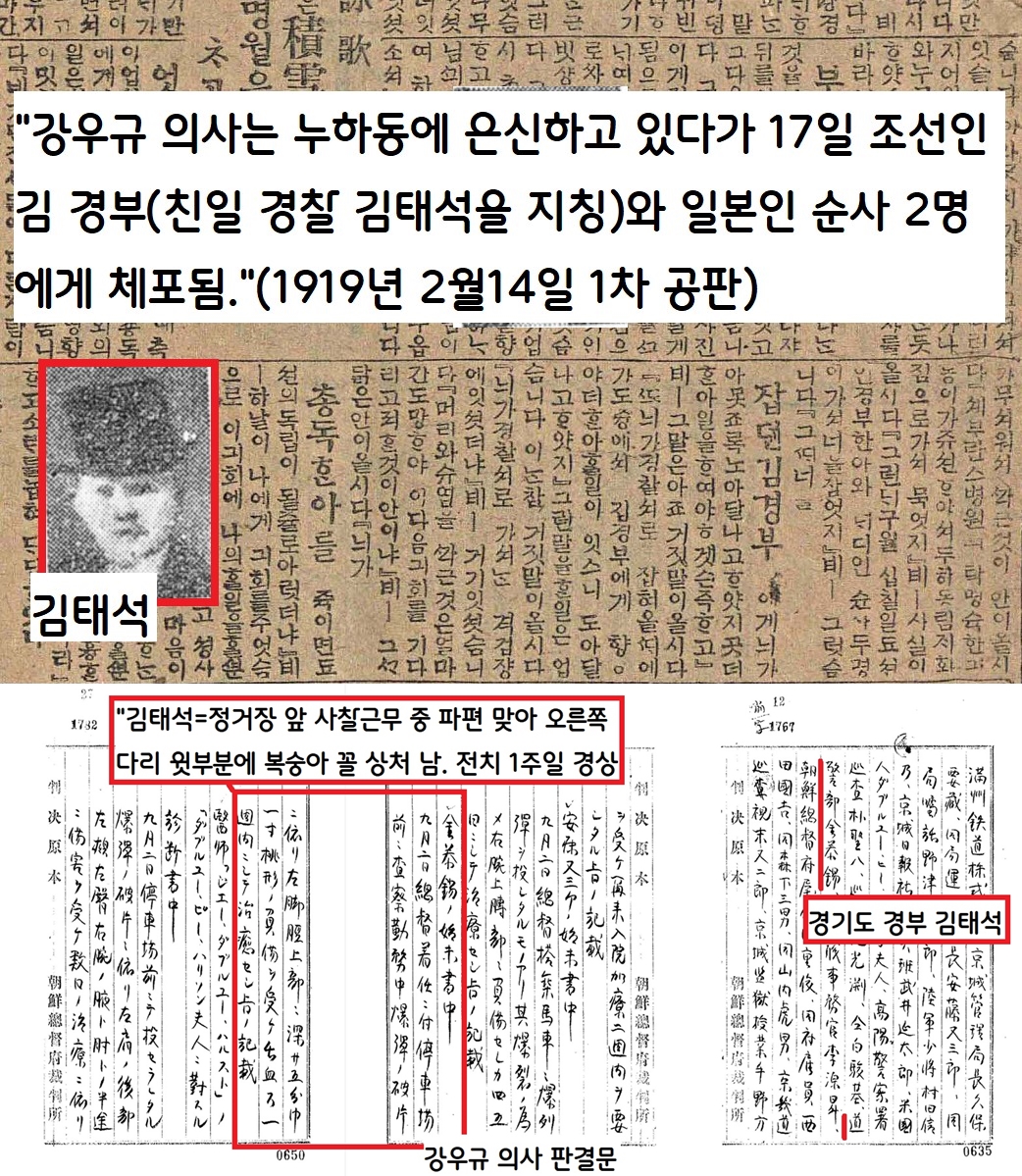 강우규 의사는 거사 후 보름이 지난 17일 경기도 경찰부 고등과 경부인 김태석(1883~?)이었다. 김태석은 강의사의 거사 때 전치 1주일의 가벼운 부상을 당한 자였다.