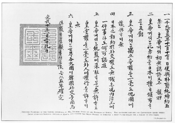 고종황제가 영국 트리뷴지 기자를 통해 영국에 전달하려 했던 밀서. 1907년 1월 대한매일신보에 실린 이 밀서는 ‘일본대사와 외무대신 박제순이 맺은 조약 5개항은 황제께서 처음부터 알지 못했다’고 쓰여져 있다. 서울신문 DB