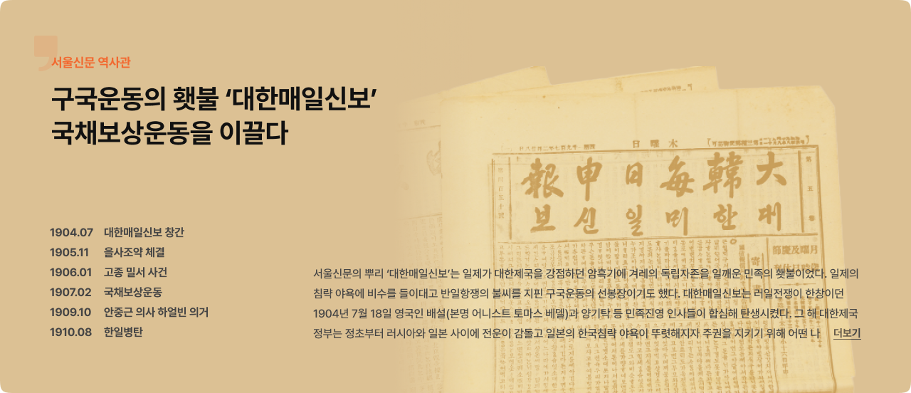 구국운동의 횃불 ‘대한매일신보’…국채보상운동을 이끌다 [서울신문 역사관]