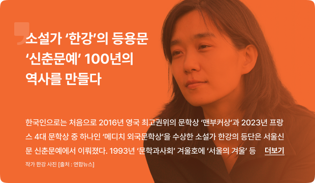 소설가 ‘한강’의 등용문…‘신춘문예’ 100년의 역사를 만들다 [서울신문 역사관]