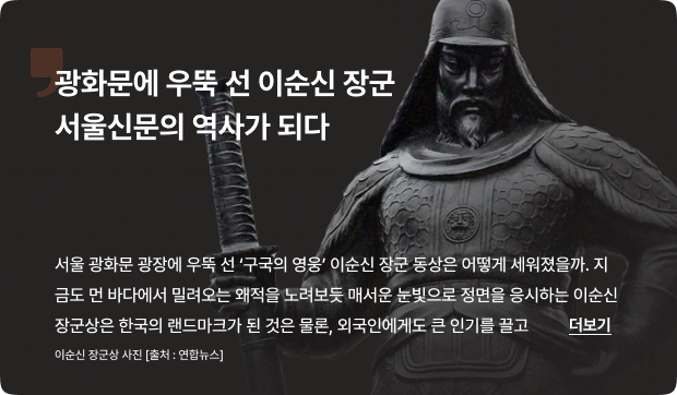 광화문에 우뚝 선 이순신 장군…서울신문의 역사가 되다 [서울신문 역사관]