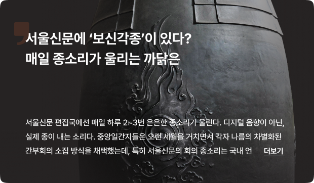 서울신문에 ‘보신각종’이 있다?…매일 종소리가 울리는 까닭은 [서울신문 역사관]