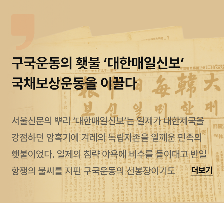 구국운동의 횃불 ‘대한매일신보’…국채보상운동을 이끌다 [서울신문 역사관]