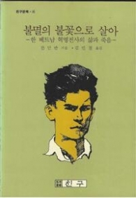 미중경쟁시대 주목받는 베트남 ‘대나무외교’…그 뿌리가 궁금하다면