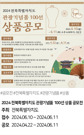 2024 전북특별자치도 관광기념품 100선 상품 공모전(#공모전 #전북특별자치도 #관광기념품 #상품)