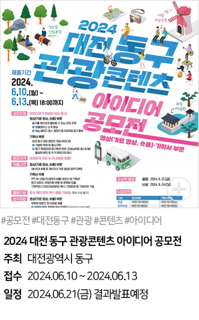 2024 대전 동구 관광콘텐츠 아이디어 공모전(#공모전 #대전동구 #관광 #콘텐츠 #아이디어)