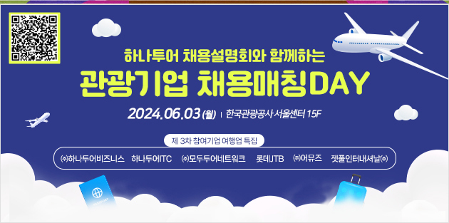 하나투어 채용설명회와 함께하는 관광기업 채용매칭DAY | 2024.06.03(월) | 한국관광공사 서울센터 15층 | 제 3차 참여기업 여행업 특집 - ㈜하나투어비즈니스, 하나투어 ITC, ㈜모두투어네트워크, 롯데JTB, ㈜어뮤즈, 젯풀인터내셔날㈜ | QR코드링크 
https://docs.google.com/forms/d/e/1FAIpQLScxhvkRAf_MRRqu4R7Jyf9rEw5EHMSgQ_o0gyCrw4Mv_7wj1A/viewform?usp=send_form