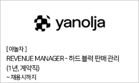 야놀자 - REVENUE MANAGER - 하드 블럭 판매 관리(1년, 계약직) ~채용시까지