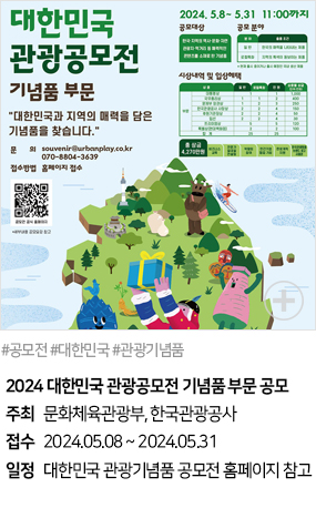 2024 대한민국 관광공모전 기념품 부문 공모(#공모전 #대한민국 #관광기념품)