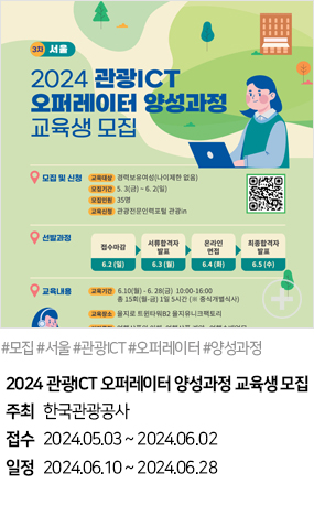 2024 관광ICT 오퍼레이터 양성과정 교육생모집(#모집 #서울 #관광ICT #오퍼레이터 #양성과정)