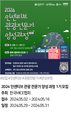 2024 인센티브 관광 전문가 양성과정 1기모집(#모집 #인센티브 #관광전문가 #양성과정)