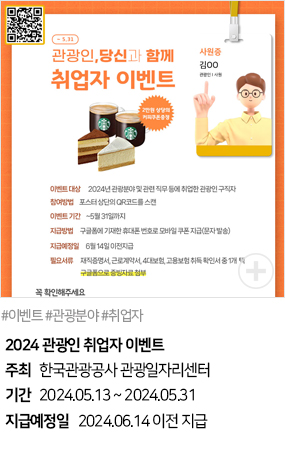 2024 관광인 취업자 이벤트(#이벤트 #관광분야 #취업자)