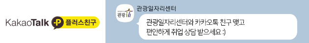 KakaoTalk 플러스친구 관광인 관광일자리센터-관광일자리센터와 카카오톡 친구 맺고 편안하게 취업 상담 받으세요.