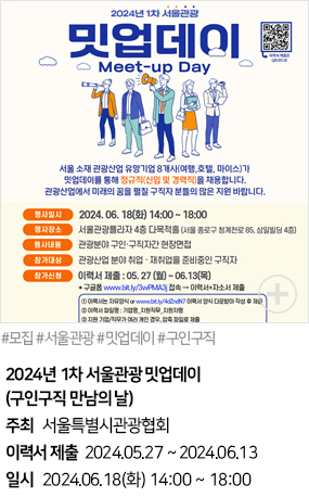 2024년 1차 서울관광 밋업데이(구인구직 만남의 날) (#모집 #서울관광 #밋업데이 #구인구직)