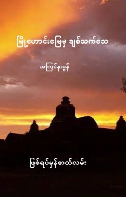 မြို့ဟောင်းမြေမှ ချစ်သက်သေ cover