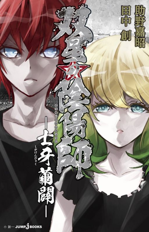 Sousei No Onmyouji Shiga Kenbyaku (English Translation) by azkazirnolish