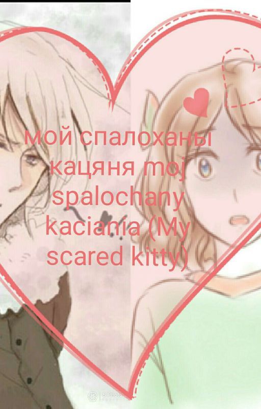 мой спалоханы кацяня moj spalochany kaciania (My scared kitty) by ColombianaHetaliana