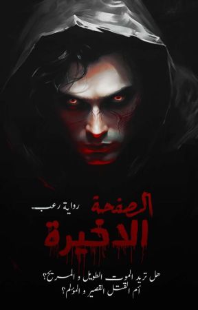 الصفحة الأخيرة | on going  by TheBaronessWrites