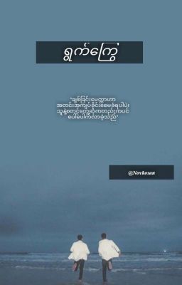 🍃ရြက္​​ေႂကြ🍃🍃ရွက်ကြွေ🍃(completed) cover