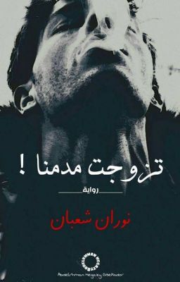 تزوجت مدمنا cover