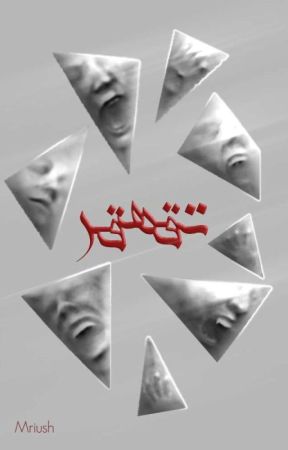 تَقَهْقُرٌ. by Mriush