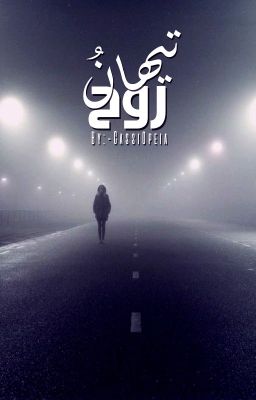 تيهان رُوح. cover