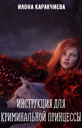 Инструкция для криминальной принцессы by Ilonkalim