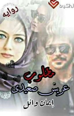 مطلوب عريس صعيدى ل (ايمان وائل) cover