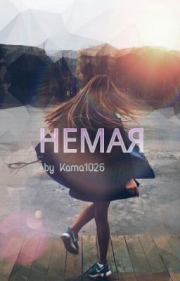 Немая cover