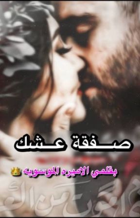 ﮼صفقة ﮼عشك by almosawea