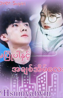 မၿပိဳပါႏွင္​့အခ်စ္​အိမ္​​ေလး (Completed)(Z/U) cover