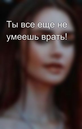 Ты все еще не умеешь врать!   by SvetaFriends2