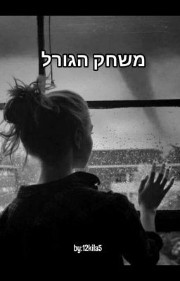 משחק הגורל cover