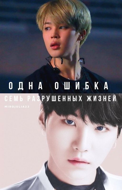 Одна ошибка и семь разрушенных жизней | BTS by mirojulia23