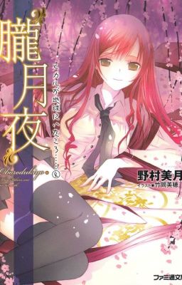 "Oborodukiyo" - Hikaru ga Chikyuu ni Itakoro......(Volume 4) cover