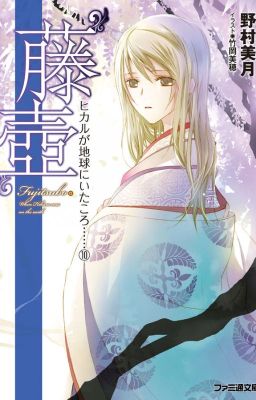 Hikaru ga Chikyuu ni Itakoro...... (Volume 10 - Final Volume) cover