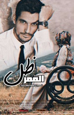 ظل القمر cover