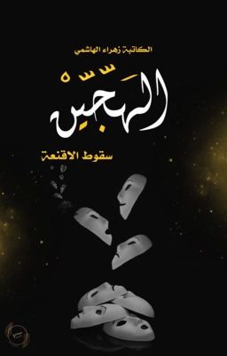 الهجين (سقوط الأقنعة ) cover