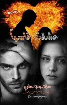 عشقت قاسيآ cover