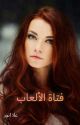 فتاة الالعاب( 18) by OlaAnwer