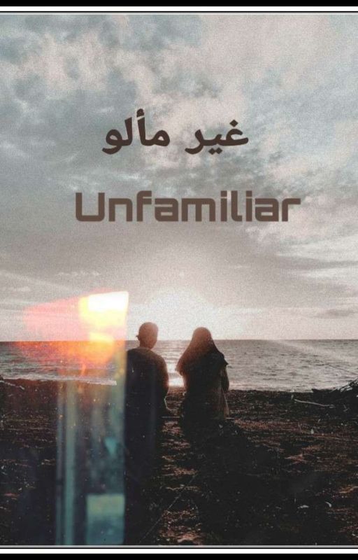   غير مألو  -  Unfamiliar  by Whiteking2018