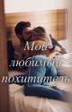 Мой любимый похититель  by Kriiisv