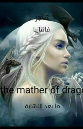 مابعد النهاية  /the mather of dragon  (الجزء الثاني من سلسلة اسطورة الحماة ) by user99037501