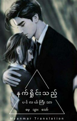 If the Deep Sea forgets you (Myanmar Translation) cover