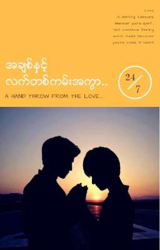 အချစ်နှင့်လက်တစ်ကမ်းအကွာ.... ( U Z ) by ShaiShai405