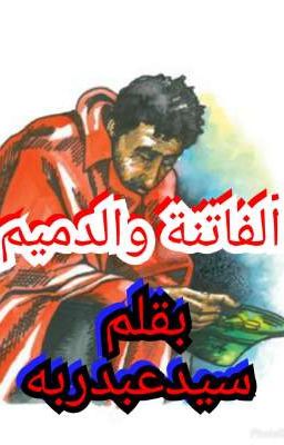 الفاتنة والدميم cover