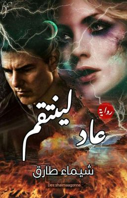 عاد لينتقم  cover