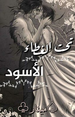   تحت الغِطاء الاسود - Under The Black Cover ✔ cover