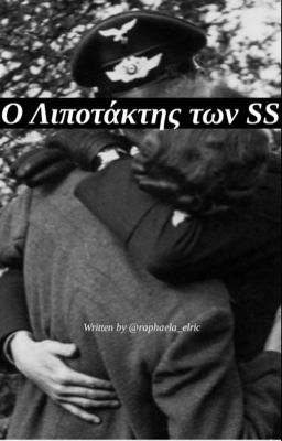 Ο Λιποτάκτης των SS. cover