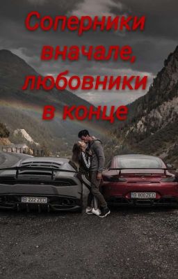 Соперники вначале, любовники в конце cover